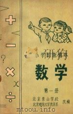 小学试验课本  数学  第1册（ PDF版）