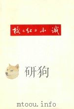 校红小识（ PDF版）