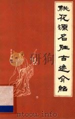 桃花源名胜古迹介绍（ PDF版）