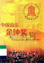 中国音乐金钟奖普及读本 PDF电子版封面 杨苗青主编;刘长安,陶诚,王琮副主编