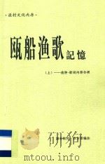 瓯船渔歌记忆 上 曲种 歌词内容分类 PDF电子版封面 惠东渔民·苏方泰编注