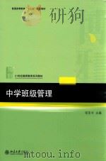 中学班级管理（ PDF版）