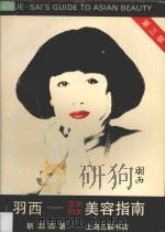 羽西-亚洲妇女美容指南 1997 PDF电子版封面 7542610279 (美)靳羽西著