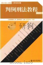 判例刑法教程 总则篇=CASEBOOK OF CRIMINAL LAW GENERAL PART PDF电子版封面 陈兴良主编;江溯副主编