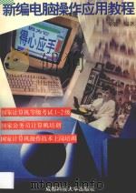 新编电脑操作应用教程 1997 PDF电子版封面 7561635036 朱毅编著