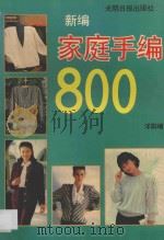 新编家庭手编800 1995 PDF电子版封面 7800917320 洋阳著