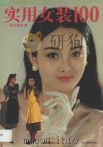 实用女装100  郝庄俐专集   1991  PDF电子版封面  7805361339  应善昌主编；王锦秋，许建斌副主编 