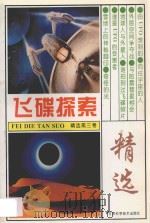 飞碟探索精选  第3卷   1991  PDF电子版封面    《飞碟探索》编辑部选编 