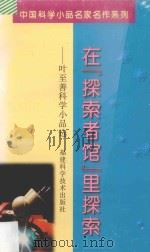 在“探索者馆”里探索 叶至善科学小品选 1991 PDF电子版封面 7533512359 叶小沫选编