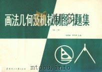 画法几何及机械制图习题集   1988  PDF电子版封面  7562300674  马晓湘，钟均祥主编 
