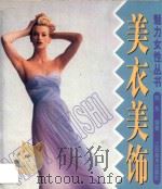 美衣美饰 1999 PDF电子版封面 7805805997 陆乐编著