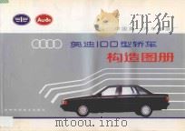 奥迪100型轿车构造图册   1991  PDF电子版封面  7538407383  中国第一汽车制造厂编 