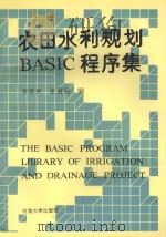 农田水利规划 BASIC 程序集 1991 PDF电子版封面 7563004254 李寿声,张展羽编著