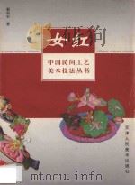 女红   1997  PDF电子版封面  753050634X  郭松针著 