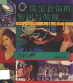 珠宝首饰的鉴别与佩戴 100种 1996 PDF电子版封面 7805302359 骆肖宏编著
