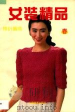棒针编织女装精品 春 1992 PDF电子版封面 7504409359 程义等编译