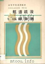 航道疏浚   1987  PDF电子版封面  150443228  曹鍨编 