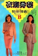 秋春裙衣 1997 PDF电子版封面 7544209911 郑云,郑重编