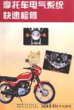 摩托车电气系统快速检修 1998 PDF电子版封面 7533513061 曹宏光著