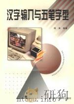 汉字输入与五笔字型 1997 PDF电子版封面 7537714290 杨涛编著