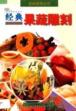 经典果蔬雕刻 1997 PDF电子版封面 7800691764 陈蓓著