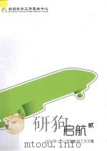 启航  2  2009年-2012年度社会工作文集（ PDF版）