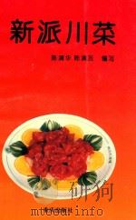 新派川菜 1995 PDF电子版封面 7536632398 陈清华,陈清友编写