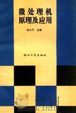 微处理机原理及应用 1993 PDF电子版封面 730801293X 胡大可主编