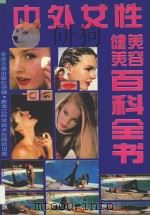 中外女性美容健美百科全书 1987 PDF电子版封面 7538800050 张景然主编
