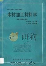 木材加工材料学 1992 PDF电子版封面 7810082426 李兰亭主编;鸟竹香副主编