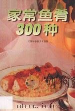 家常鱼肴300种 1993 PDF电子版封面 7534516455 高翔,莫易编著