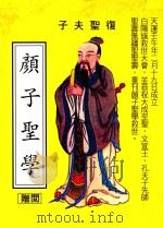 颜子圣学（ PDF版）