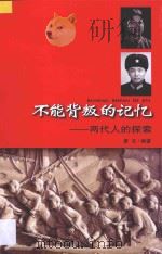 不能背叛的记忆 两代人的探索 PDF电子版封面 萧云编著