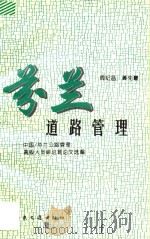 芬兰道路管理:中国/芬兰公路管理高级人员研讨班论文选编 1994 PDF电子版封面 7114020368 周纪昌,黄先耀主编