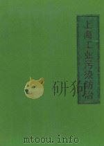 上海工业污染防治 1995 PDF电子版封面 7542809474 上海市经济委员会编