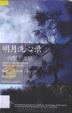 明月洗心录  向墅平文集（ PDF版）