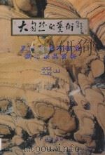 大自然的艺术 1997 PDF电子版封面 7805927111 徐文正,邓燕莹编著