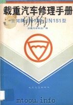黄河牌JN150、JN151型载重汽车修理手册 1989 PDF电子版封面 7114004648 济南汽车制造厂编