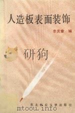 人造板表面装饰 1989 PDF电子版封面 7810080946 李庆章编
