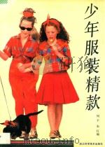 少年服装精款 1994 PDF电子版封面 7534107008 周平,朱红编