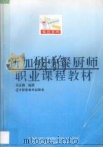 新加坡中餐厨师职业课程教材 1994 PDF电子版封面 7538120815 吴正格编著