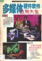 多媒体硬件软件应用大全 1996 PDF电子版封面 7810433008 杨枭编
