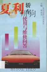 夏季轿车使用与维修问答 1997 PDF电子版封面 7560508766 李百川主编