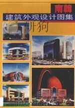 南韩建筑外观设计图集 1995 PDF电子版封面 7805716269 任成吉主编