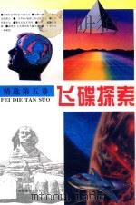 飞碟探索精选 第5卷 1995 PDF电子版封面 《飞碟探索》编辑部选编