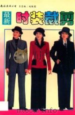 最新时装裁剪 1997 PDF电子版封面 7544209806 吉星编;赵联图