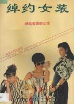 绰约女装 献给爱美的女性 1993 PDF电子版封面 7212010367 陈晓等编译