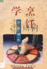 学烹饪:冷盘制作 1997 PDF电子版封面 7805364567 新亚(集团)上海饮食服务学院编