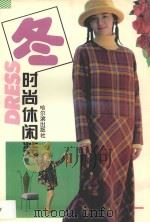 时尚休闲装 冬 1997 PDF电子版封面 7805579733 为群主编