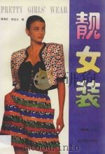 靓女装 1993 PDF电子版封面 7805361924 潘海红,张亚文编